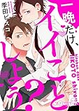 一晩だけ、イイことしよう? (LiQulle(リキューレ))