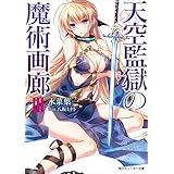 天空監獄の魔術画廊　ＩＩＩ【電子特別版】 (角川スニーカー文庫)