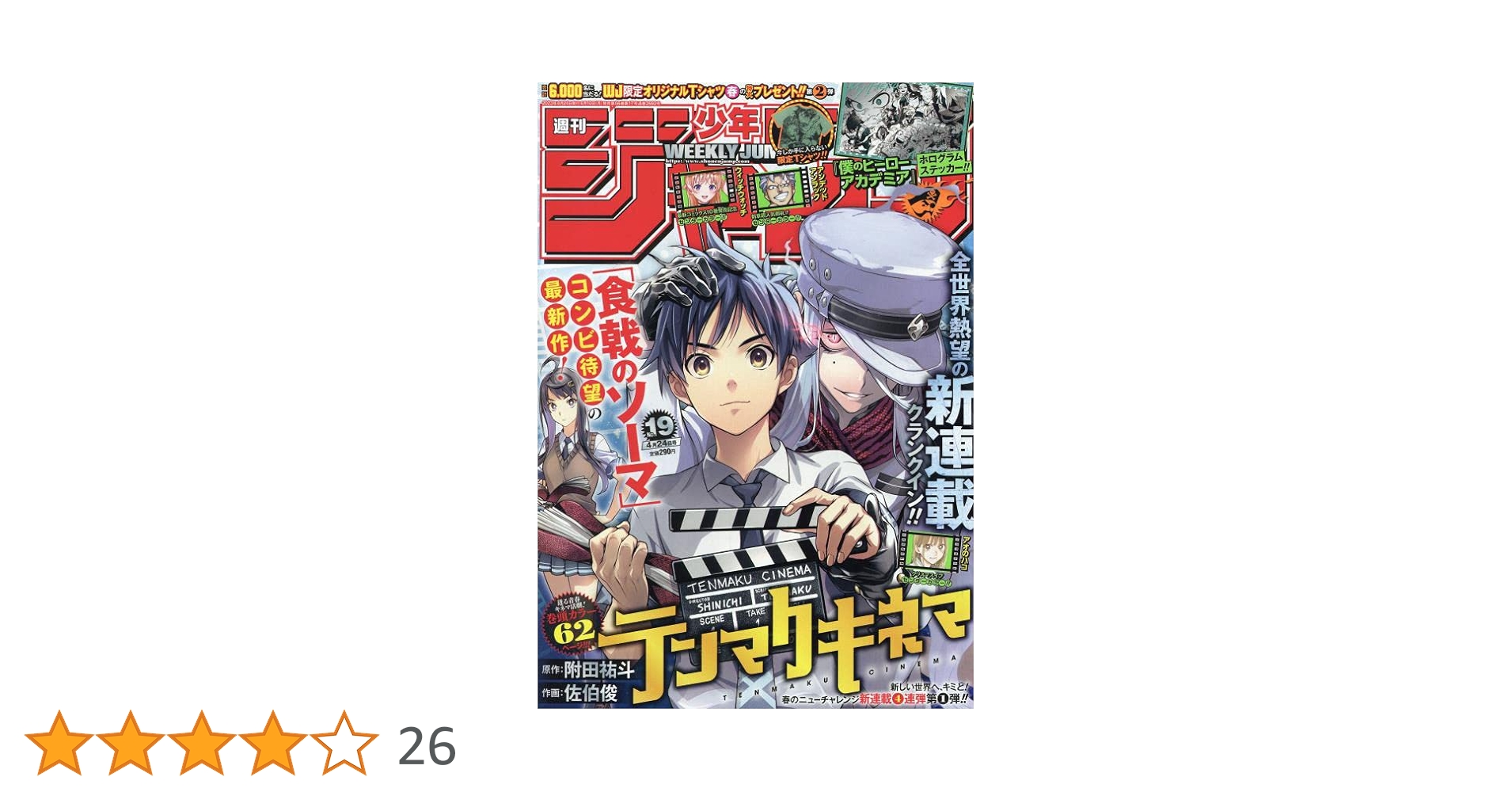 少年ジャンプ(19) 2023年 4/24 号 [雑誌] |本 | 通販 | Amazon