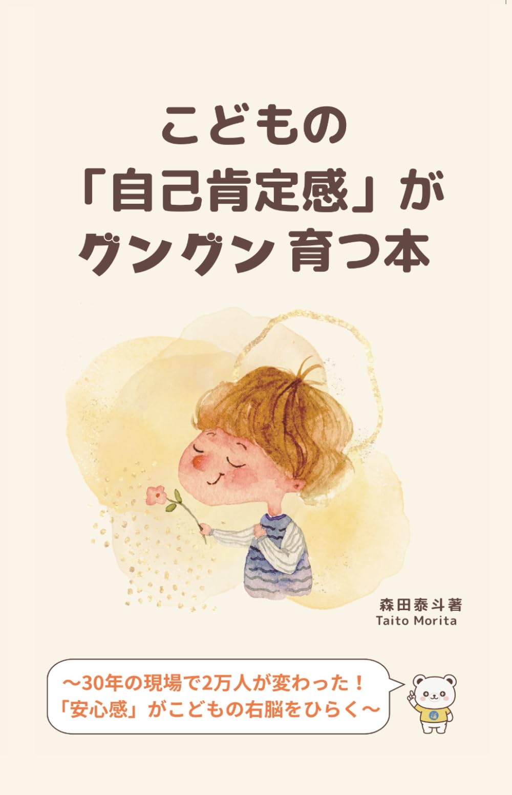 こどもの「自己肯定感」がグングン育つ本: ３０年の現場で２万人が変わった！安心感がこどもの右脳をひらく