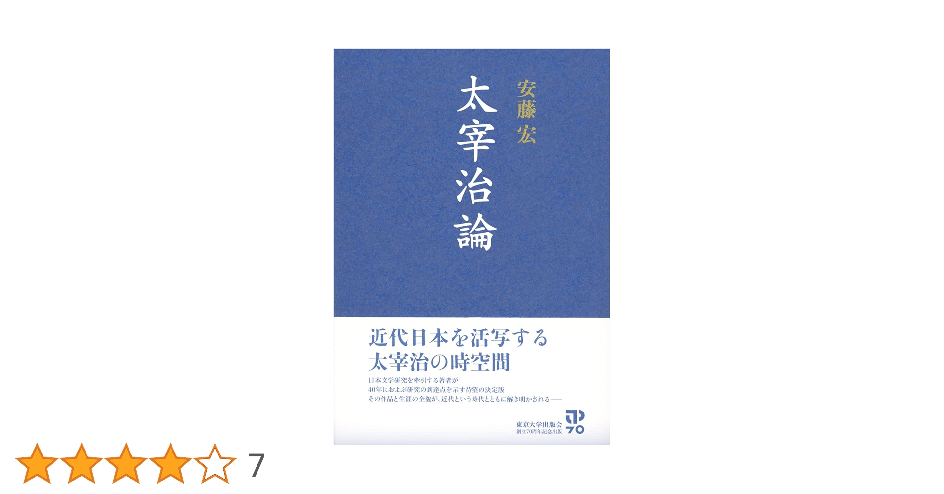 太宰治論 安藤宏 大著 Amazon.co.jp: 太宰治論 : 安藤 宏: Japanese Books