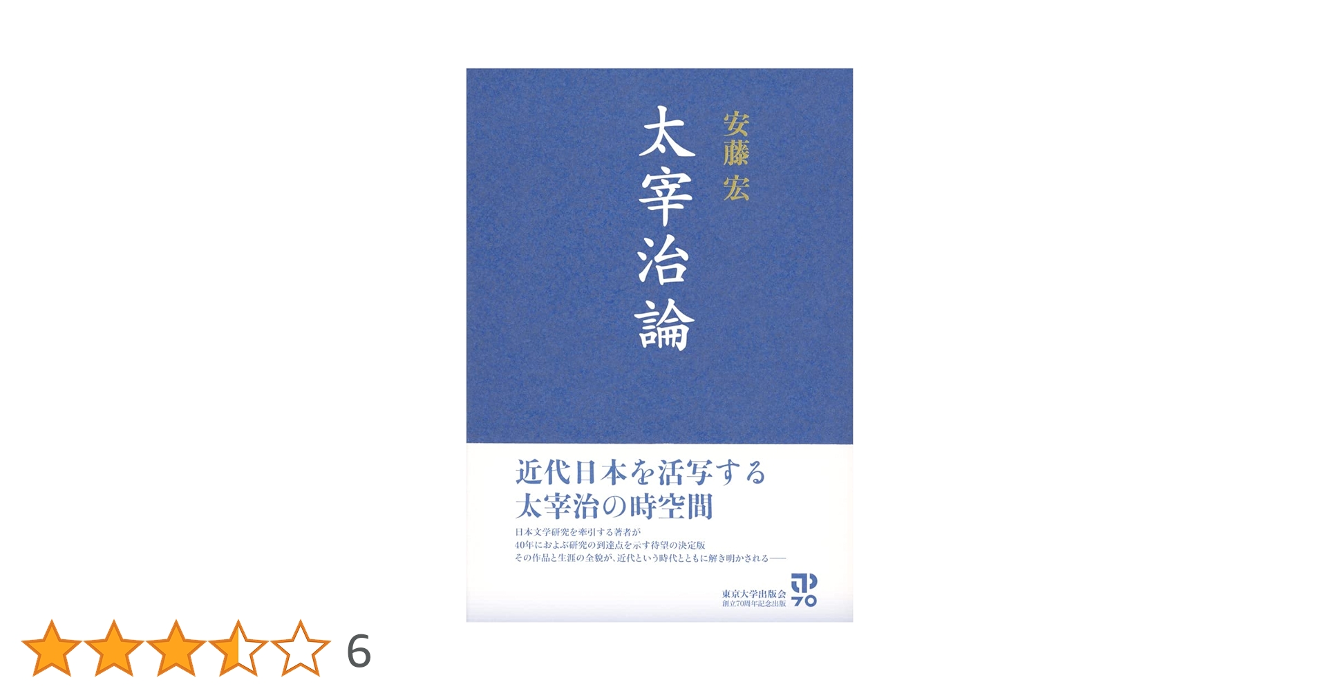 太宰治論 安藤宏 大著 太宰治論 - 東京大学出版会