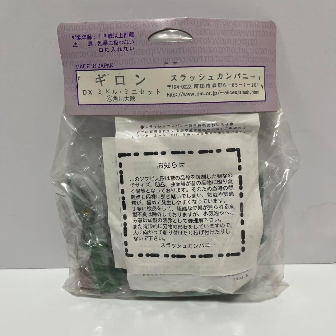 怪獣愛蔵組 ギロン DX ミドル・ミニセット ソフビ スラッシュカンパニー 怪獣愛蔵組 ギロン DX ミドル・ミニセット ソフビ スラッシュ