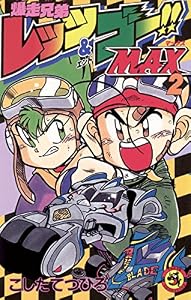爆走兄弟レッツ＆ゴーMAX（２） (てんとう虫コミックス)