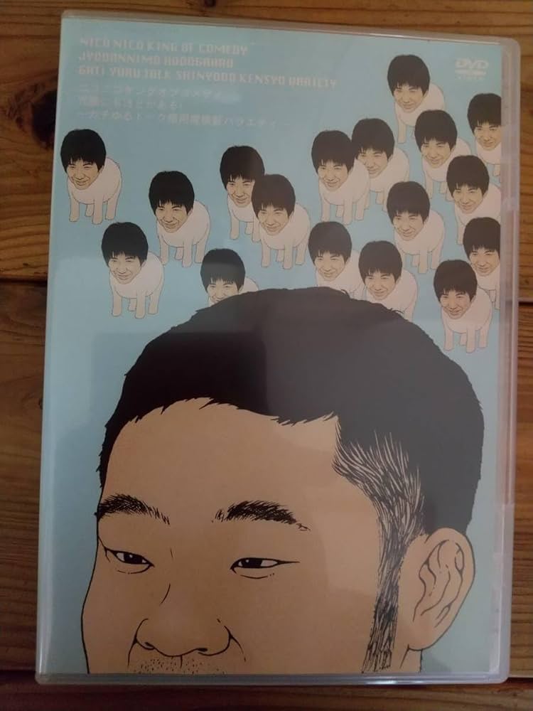 Amazon.co.jp: 冗談にもほどがある！ ニコニコキングオブ