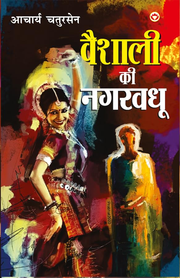 Vaishali Ki Nagarvadhu (वैशाली की नगरवधू)