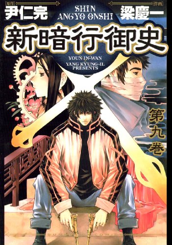 新暗行御史(9) (サンデーGXコミックス)