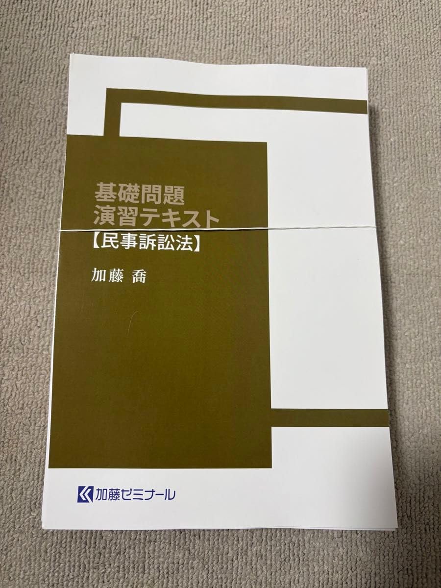 Amazon.co.jp: 加藤ゼミナール 2024 基礎問題演習テキスト 民事訴訟法