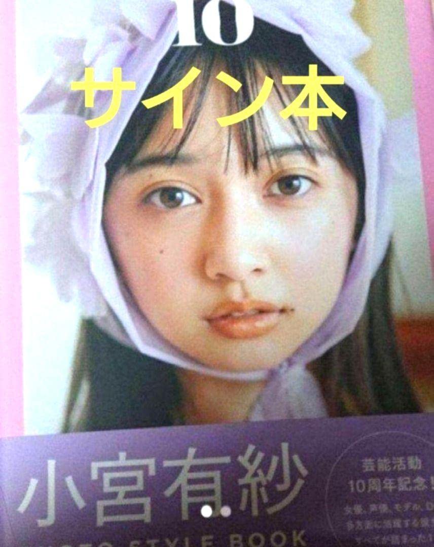 ブロマイド 80枚程 小宮有紗 スタイルブック 直筆サイン有 Amazon.co.jp: 小宮有紗 スタイルブック io 写真集 サイン本 : おもちゃ