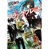 ブラック・ブレット　神を目指した者たち (電撃文庫)