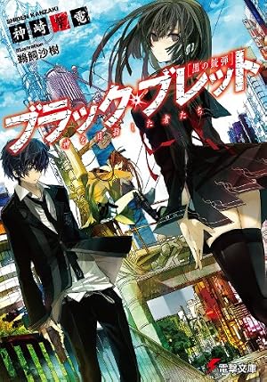Amazon.co.jp: ブラック・ブレット 04 (電撃コミックスNEXT) 電子書籍