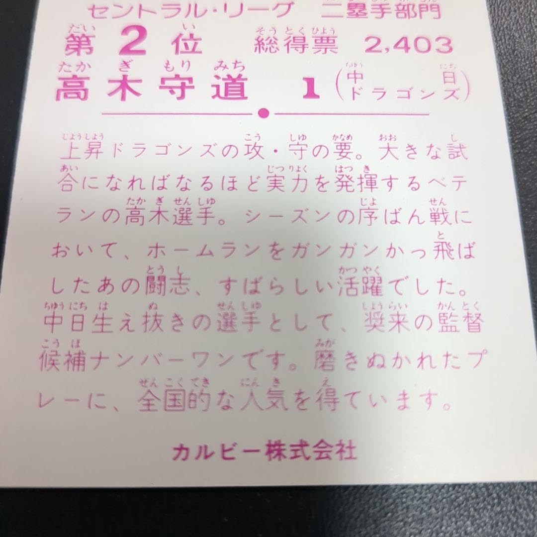 Amazon.co.jp: カルビープロ野球カード 高木守道 : スポーツ＆アウトドア