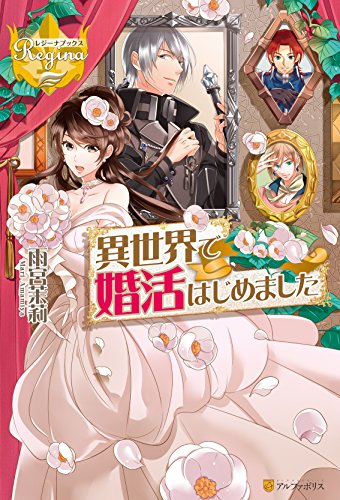 Amazon Co Jp 異世界で婚活はじめました レジーナブックス Ebook 雨宮茉莉 日向ろこ 本