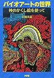 バイオアートの世界―神のかくし絵を使って