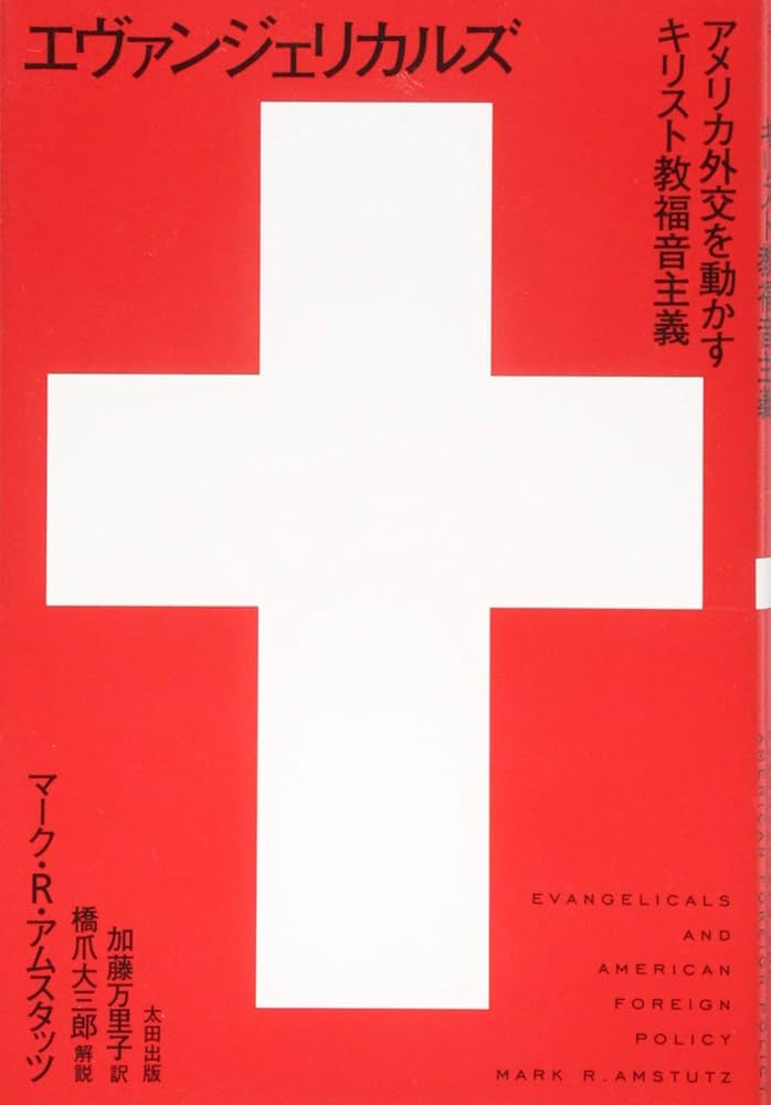 【中古】 アメリカのキリスト教原理主義と政治支援団体/文芸社/大関敏明 中古】 アメリカのキリスト教原理主義と政治支援団体/文芸社