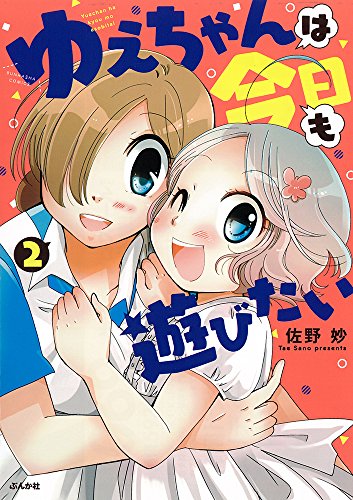 ゆえちゃんは今日も遊びたい(2) (ぶんか社コミックス)