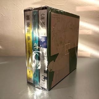 富豪刑事 Balance:UNLIMITED 3巻セット BOX