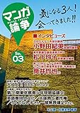 マンガ論争Sp.03 (マンガ論争ブックス)