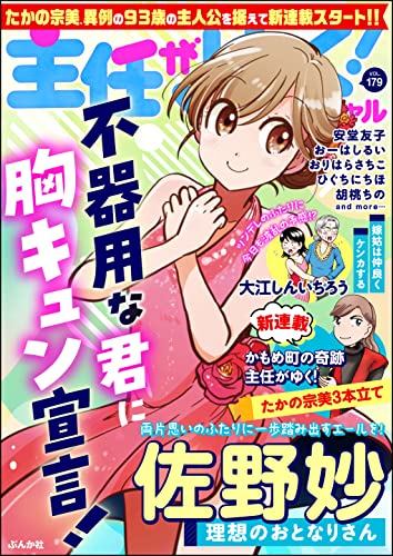 主任がゆく!スペシャル Vol.179