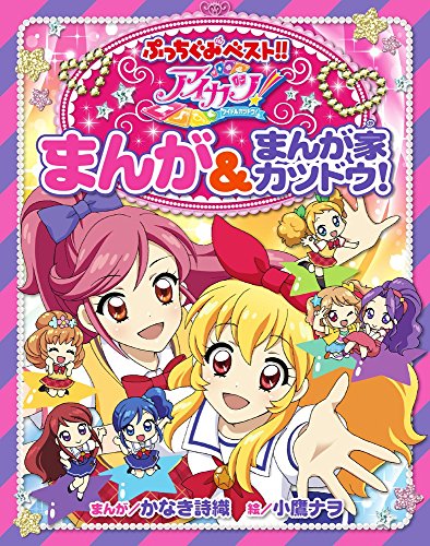 アイカツ!まんが&まんが家カツドウ! (ぷっちぐみベスト!!) アイカツ!まんが&まんが家カツドウ! (ぷっちぐみベスト!!)