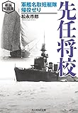 新装解説版 先任将校 (光人社NF文庫)