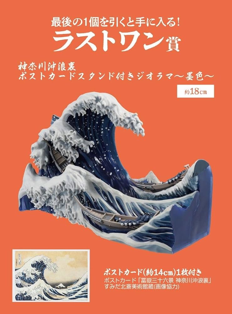 Amazon.co.jp: 一番くじ 葛飾北斎 ワン賞 神奈川沖浪裏 ポストカード 