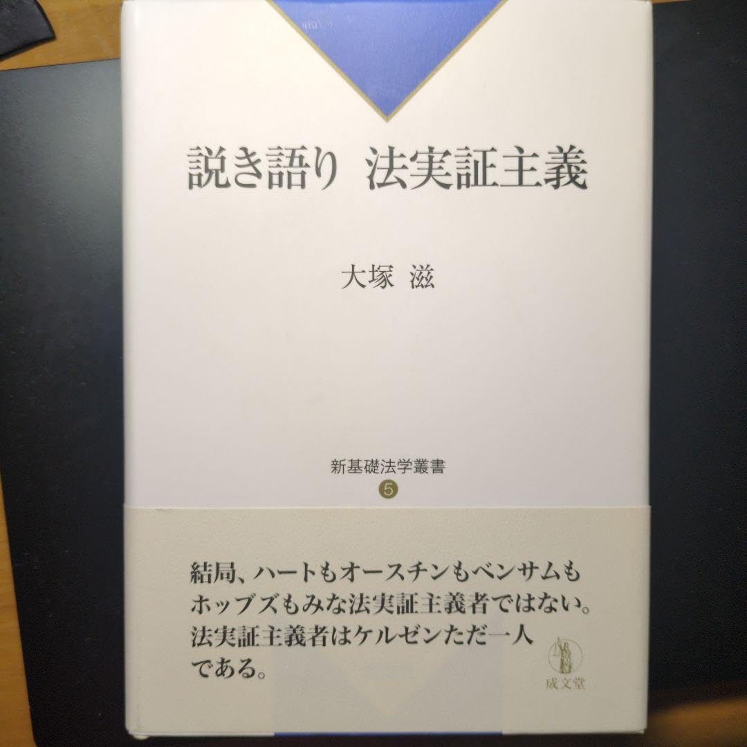 Amazon.co.jp: 説き語り 法実証主義 : おもちゃ