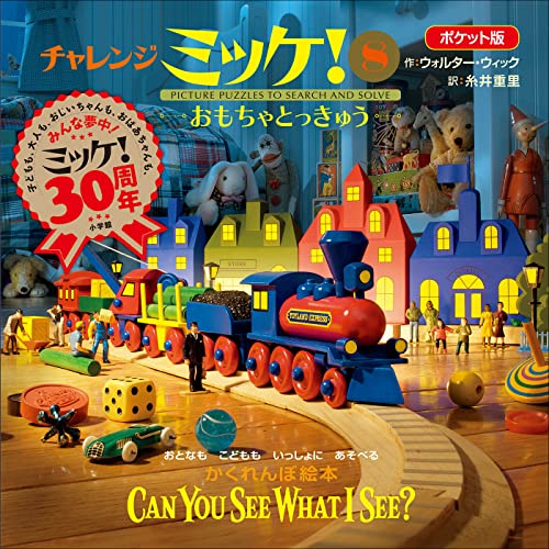 ポケット版チャレンジミッケ! 8 おもちゃとっきゅう