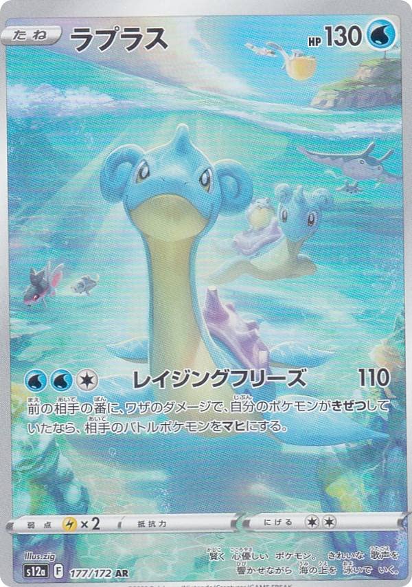 Amazon.co.jp: ポケモンカードゲーム S12a 177/172 ラプラス 水 (AR 
