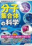 SUPERサイエンス 分子集合体の科学