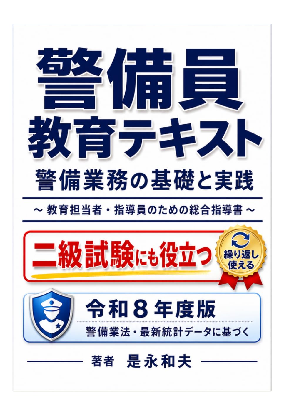 警備員教育テキスト（教育現場で繰り返し使える）