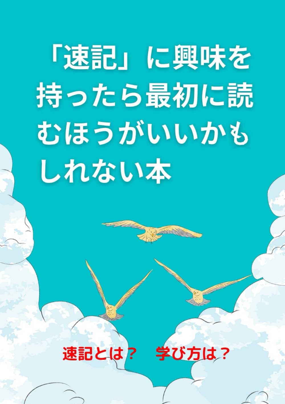 絶版　速記が書ける : 入門早稲田式 速記が書ける: 入門早稲田式 | 川口 晃玉 |本 | 通販 | Amazon