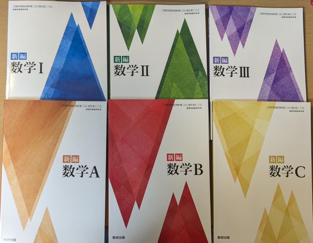 Amazon.co.jp: 新編 数学ⅠⅡⅢABC 6冊セット 高校 数学 教科書