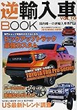 逆輸入車BOOK VOL.10 (ぶんか社ムック)
