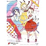 三ツ星カラーズ5 (電撃コミックスNEXT)