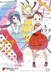 三ツ星カラーズ 5巻 表紙画像