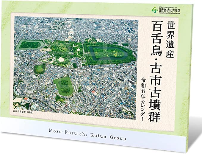 Amazon.co.jp: 世界遺産 百舌鳥・古市古墳群 卓上カレンダー2023年版
