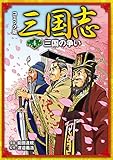 コミック版 三国志 三国の争い
