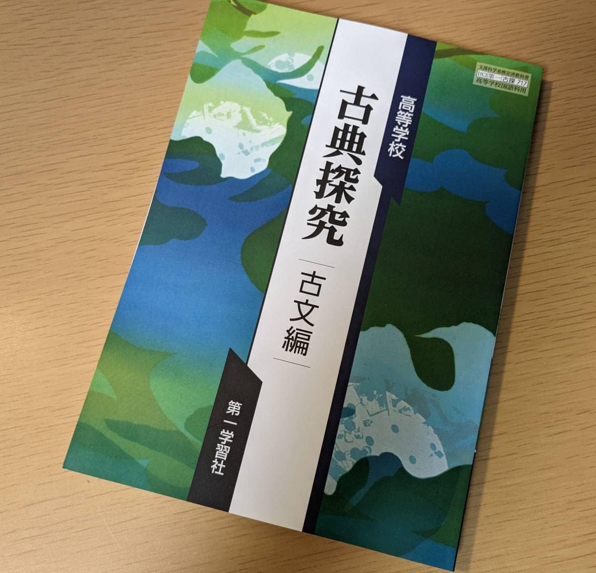 Amazon.co.jp | 高等学校 古典探究 古文編 第一学習社 古探717 新課程 高校 教科書 版 | ホビー 通販
