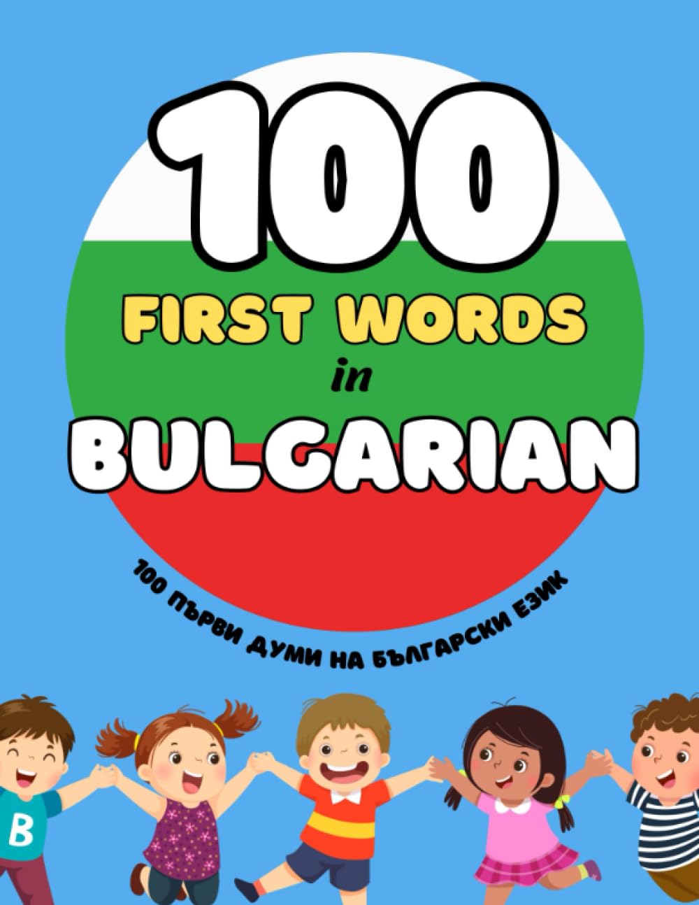 100 First Words in BULGARIAN: Picture book for kids: Awesome Bright, Colorful Book. Learn Bulgarian for Young Children. First Steps in Learning To