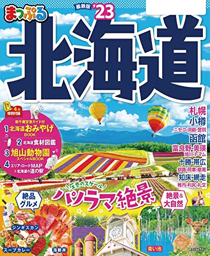 まっぷる 北海道'23 まっぷる 北海道'23
