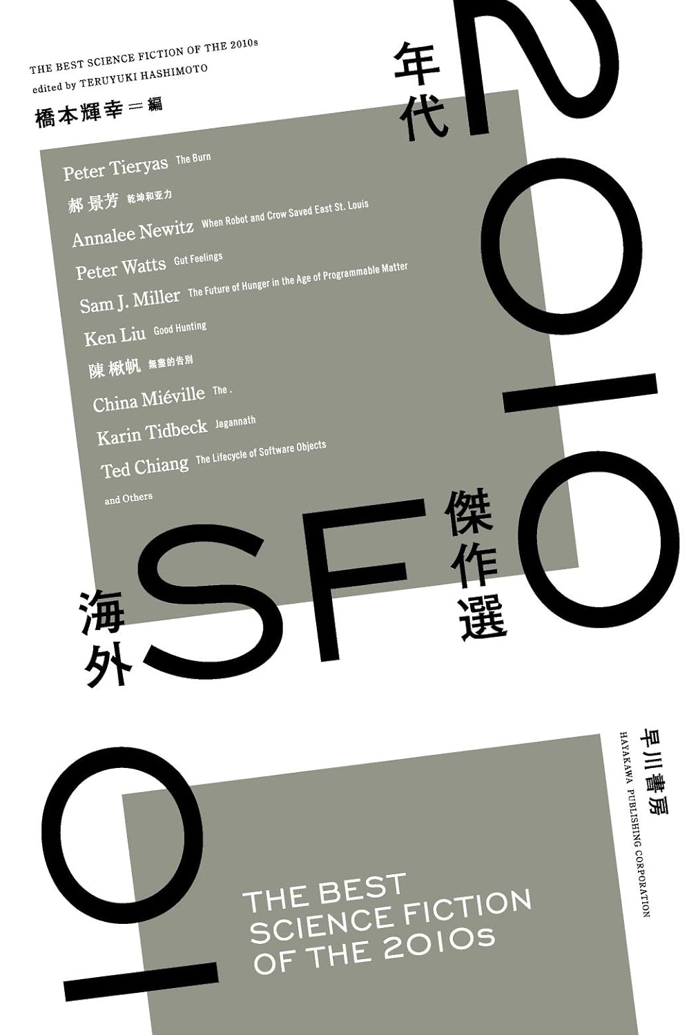Amazon.co.jp 2010年代海外SF傑作選 (ハヤカワ文庫 SF エ 72) ピーター トライアス, 郝 景芳, アナリー
