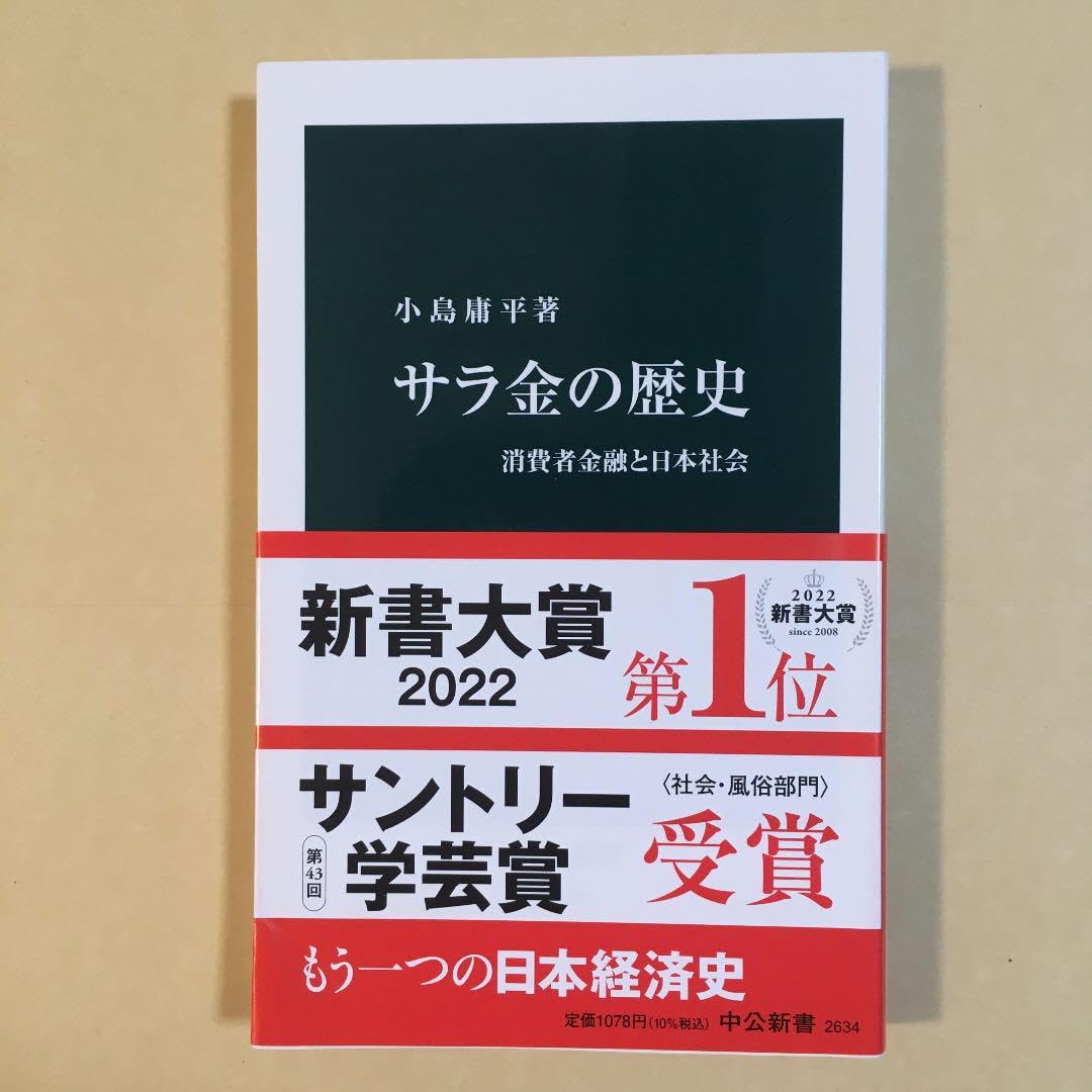 Amazon.co.jp: サラ金の歴史 消費者金融と日本社会 : ホーム