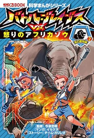 Amazon.co.jp: 科学まんがシリーズ（8） バトル・ブレイブスVS.怒りの