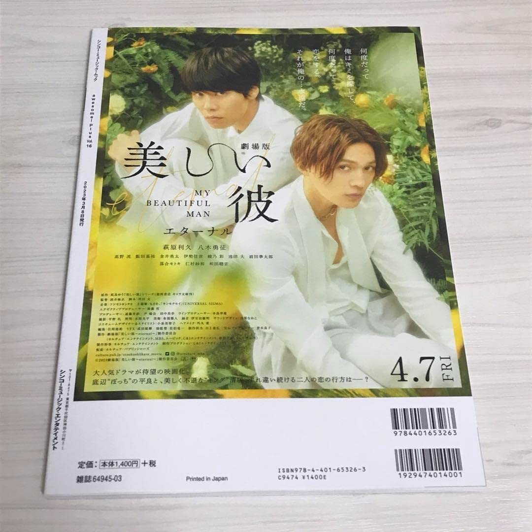 八木勇征　萩原利久　美しい彼　雑誌セット 美しい彼』で話題の萩原利久×八木勇征が、ダ・ヴィンチ 2023年4
