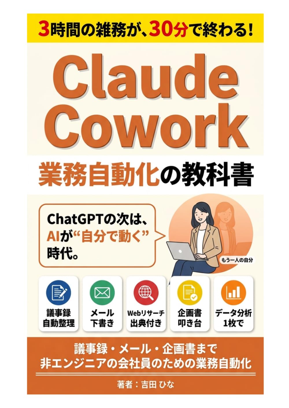 Claude Cowork 業務自動化の教科書: プログラミング知識ゼロから始める、AIに仕事を任せる新しい働き方