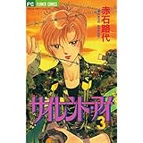 サイレント・アイ（３） (フラワーコミックス)