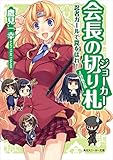 会長の切り札　忍者ガールで罠をはれ！ (角川スニーカー文庫)