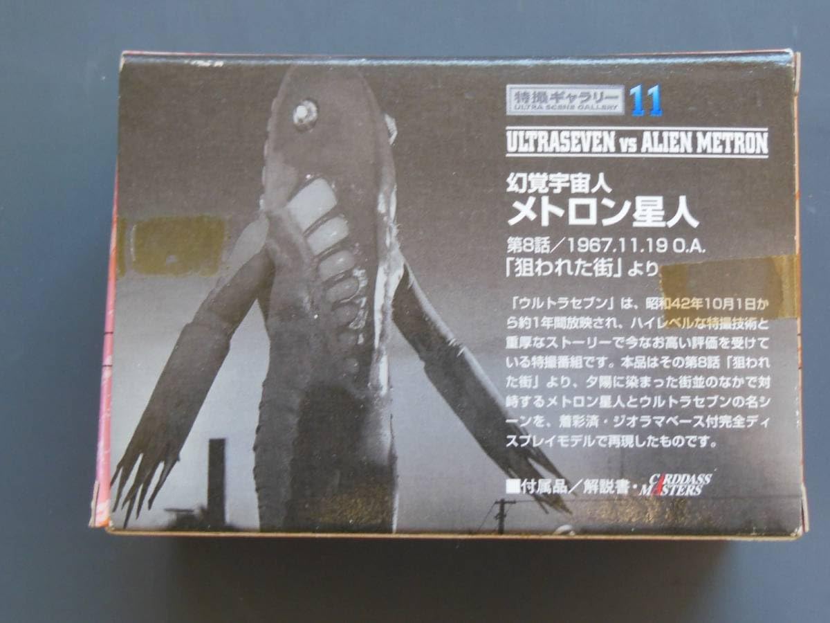 Amazon.co.jp: 特撮ギャラリー 11 ウルトラセブン対メトロン星人