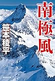 南極風 (祥伝社文庫)